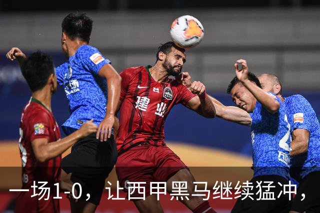 一场1-0，让西甲黑马继续猛冲，6轮5胜，积分赶上皇马，超过马竞