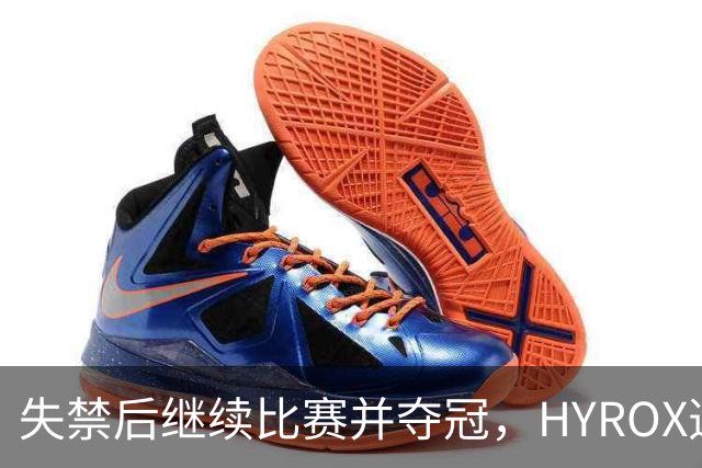 失禁后继续比赛并夺冠，HYROX选手道歉：追溯性退出该场比赛，放弃此前获得的积分