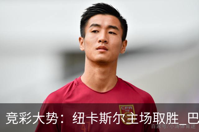 竞彩大势：纽卡斯尔主场取胜 巴萨客场大捷
