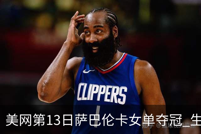 美网第13日萨巴伦卡女单夺冠 生涯大满贯第三冠